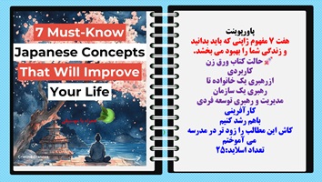 پاورپوینت هفت 7 مفهوم ژاپنی که باید بدانید و زندگی شما را بهبود می بخشد. حالت کتاب ورق زن