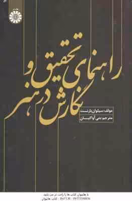 راهنمای تحقیق و نگارش در هنر ( سیلوان بارنت – بتی آوا کیان ) کد 1589