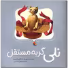 کتاب نلی گربه مستقل اثر ناتالی بابیت انتشارات میچکا