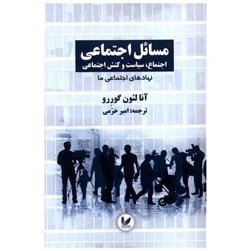کتاب مسائل اجتماعی (2)(نهادهای اجتماعی ما) اثر آنالئون گورو
