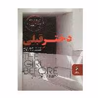 کتاب دختر قبلی اثر چی پی دلانی انتشارات البرز
