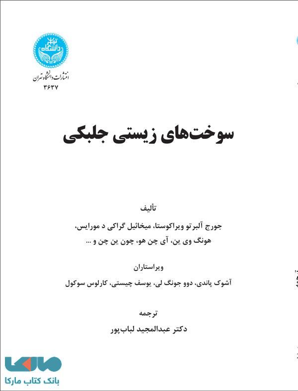 سوختهای زیستی جلبکی نشر دانشگاه تهران