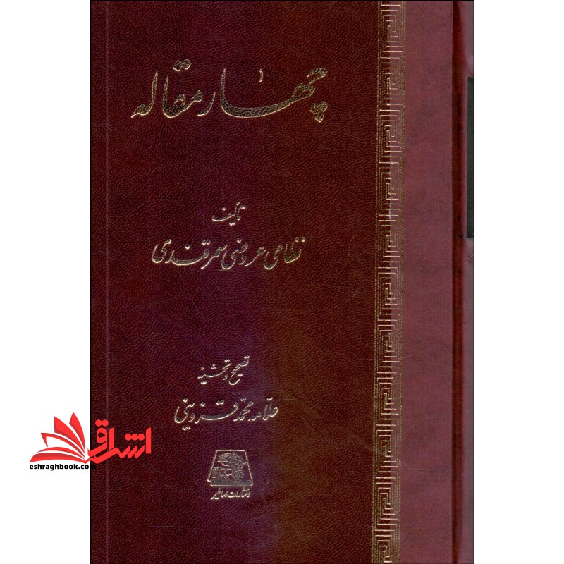 چهار مقاله - فروشگاه کتاب اشراق