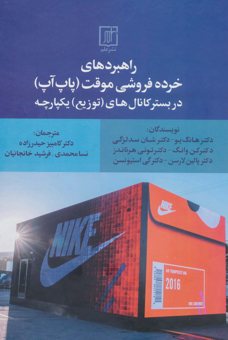 راهبردهای خرده فروشی موقت (پاپ آپ) در بستر کانال های (توزیع) یکپارچه - ناشربوک | خرید آنلاین کتاب
