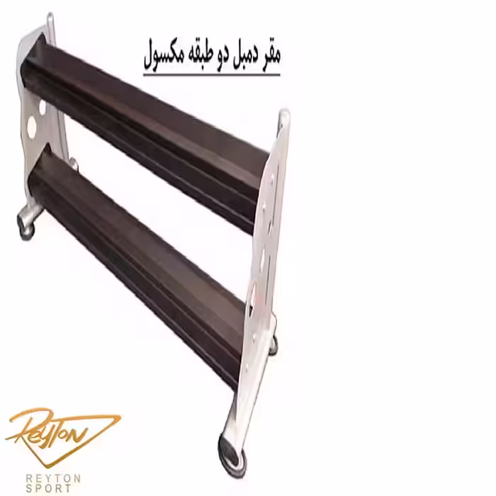 مقر دمبل دو طبقه
