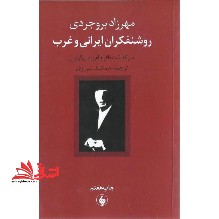کتاب روشنفکران ایرانی و غرب - سرگذشت نافرجام بومی گرایی - فروشگاه کتاب اشراق