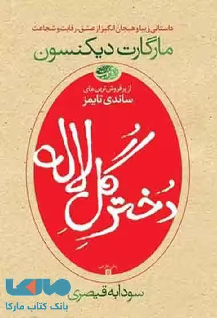 دختر گل لاله نشر آموت