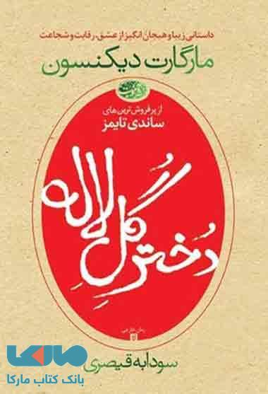 دختر گل لاله نشر آموت