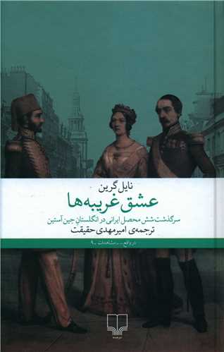 عشق غریبه‌ها: سرگذشت شش محصل ایرانی در انگلستان جین آستین