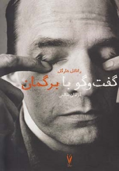 گفت و گو با برگمان