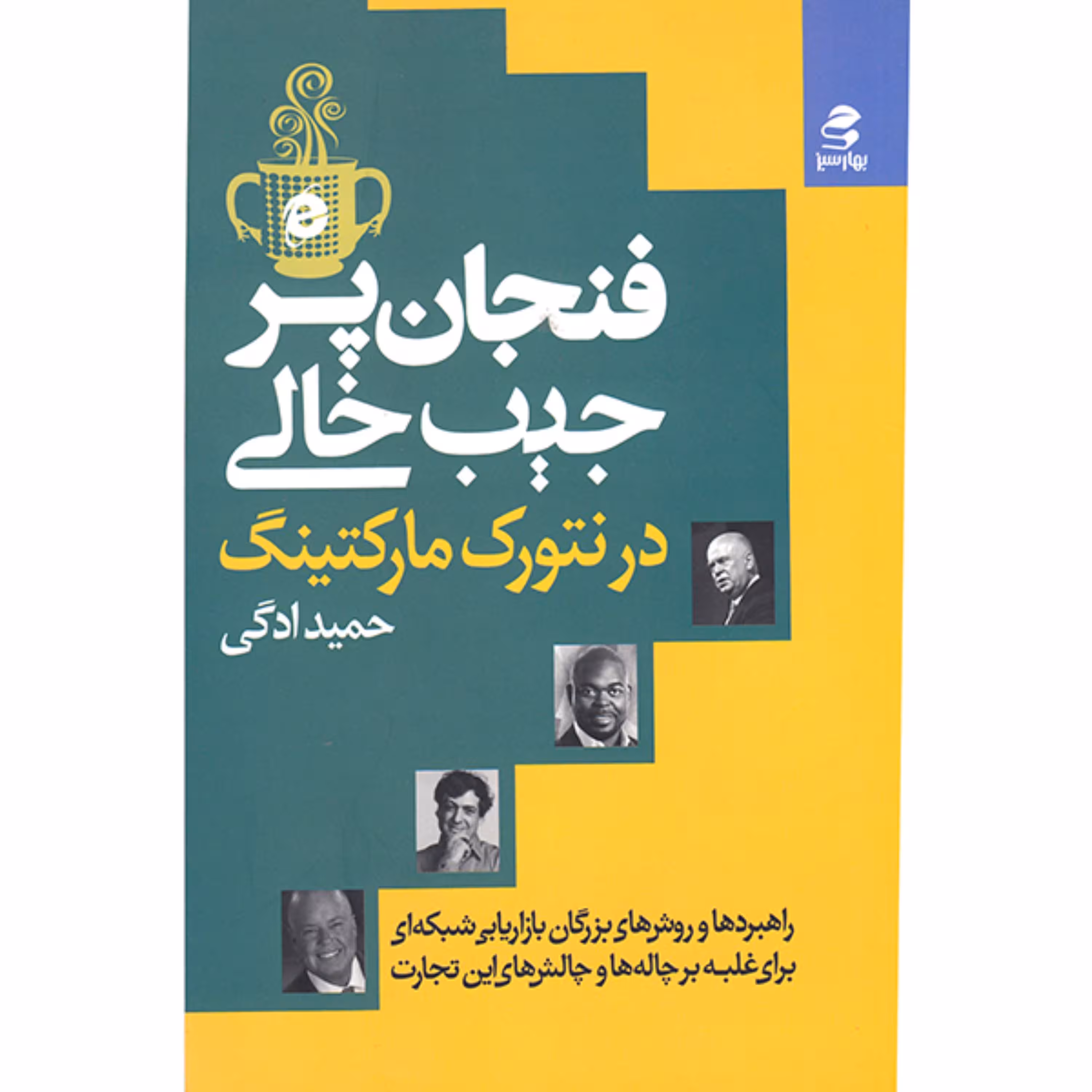 کتاب فنجان پر جیب خالی اثر حمید ادگی انتشارات بهار سبز