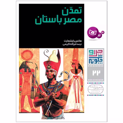 کتاب چراوچگونه 22 تمدن مصر باستان اثر هانس رایشهارت انتشارات قدیانی