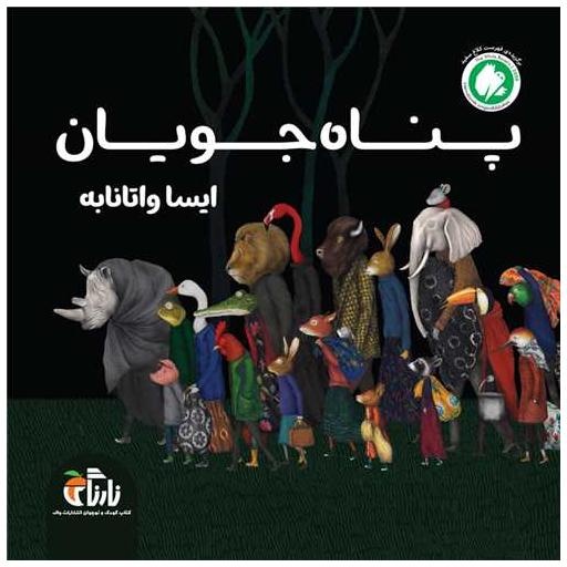 کتاب پناه جویان (خشتی) اثر ایسا واتانابه