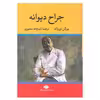 کتاب جراح دیوانه اثر یورگن توروالد نشر نگاه 