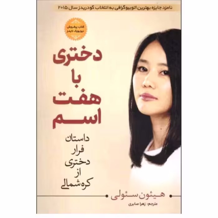 کتاب دختری با هفت اسم نویسنده هئیون سولی انتشارات مبین اندیشه 