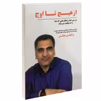 از هیچ تا اوج نشر داریوش (14859)