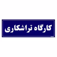 تابلو راهنمای اتاق مستر راد طرح کارگاه تراشکاری کدTHO0080