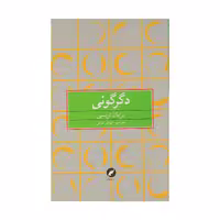 کتاب دگرگونی اثر برایان تریسی نشر مینیاتور
