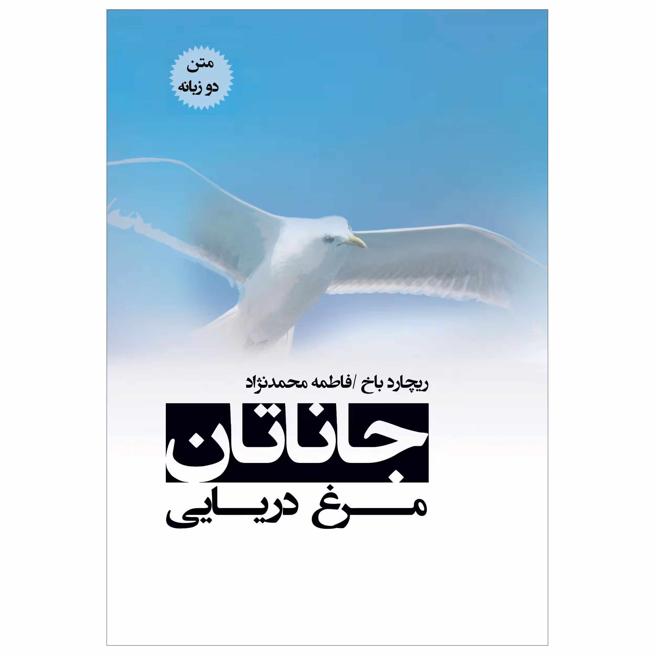 کتاب جاناتان مرغ دریایی اثر ریچارد باخ انتشارات پل