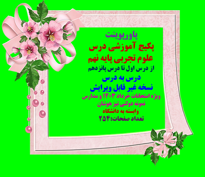 پاورپوینت درس علوم تجربی پایه نهم از درس اول تا درس پانزدهم