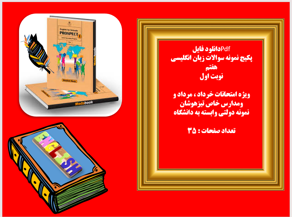 پکیج نمونه سوالات زبان انگلیسی هفتم نوبت اول