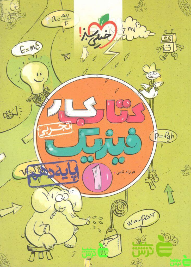 کتاب کار فیزیک دهم - سیب ترش - SibTorsh