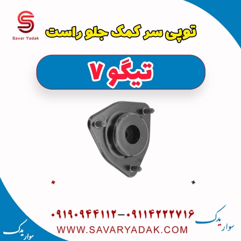 توپی سر کمک جلو راست تیگو7