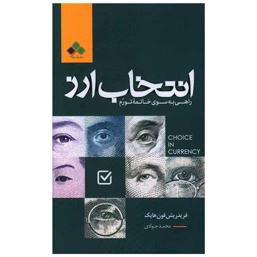 کتاب انتخاب ارز اثر فریدریش فون هایک