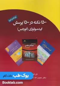 1500 نکته در 1500 پرسش اپیدمیولوژی گوردیس