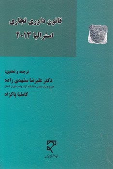 خرید کتاب قانون داوری تجاری استرالیا 2013 — کتابسرای طه