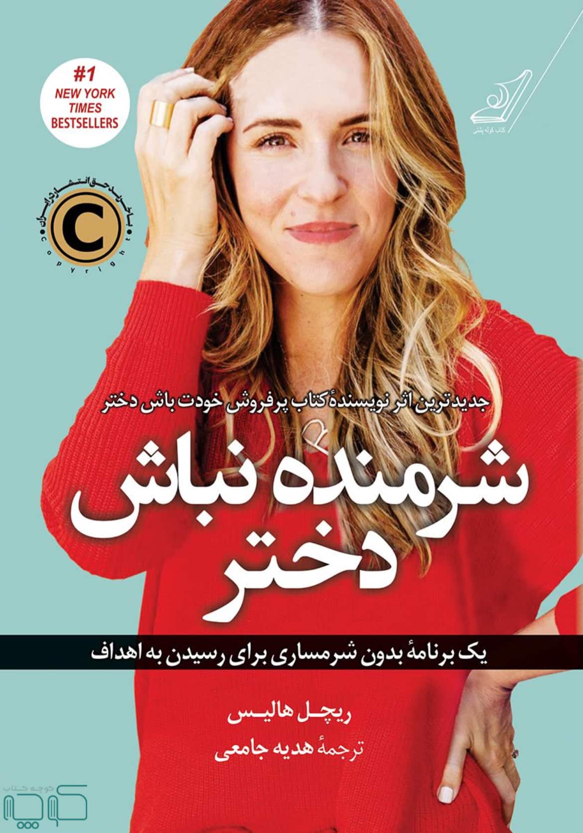 شرمنده نباش دختر - کتابفروشی کوچه کتاب