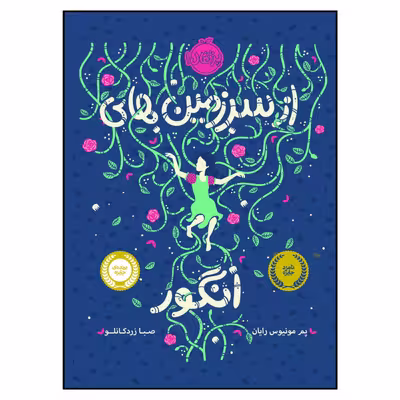کتاب از سرزمین های انگور اثر پم مونیوس رایان انتشارات پرتقال