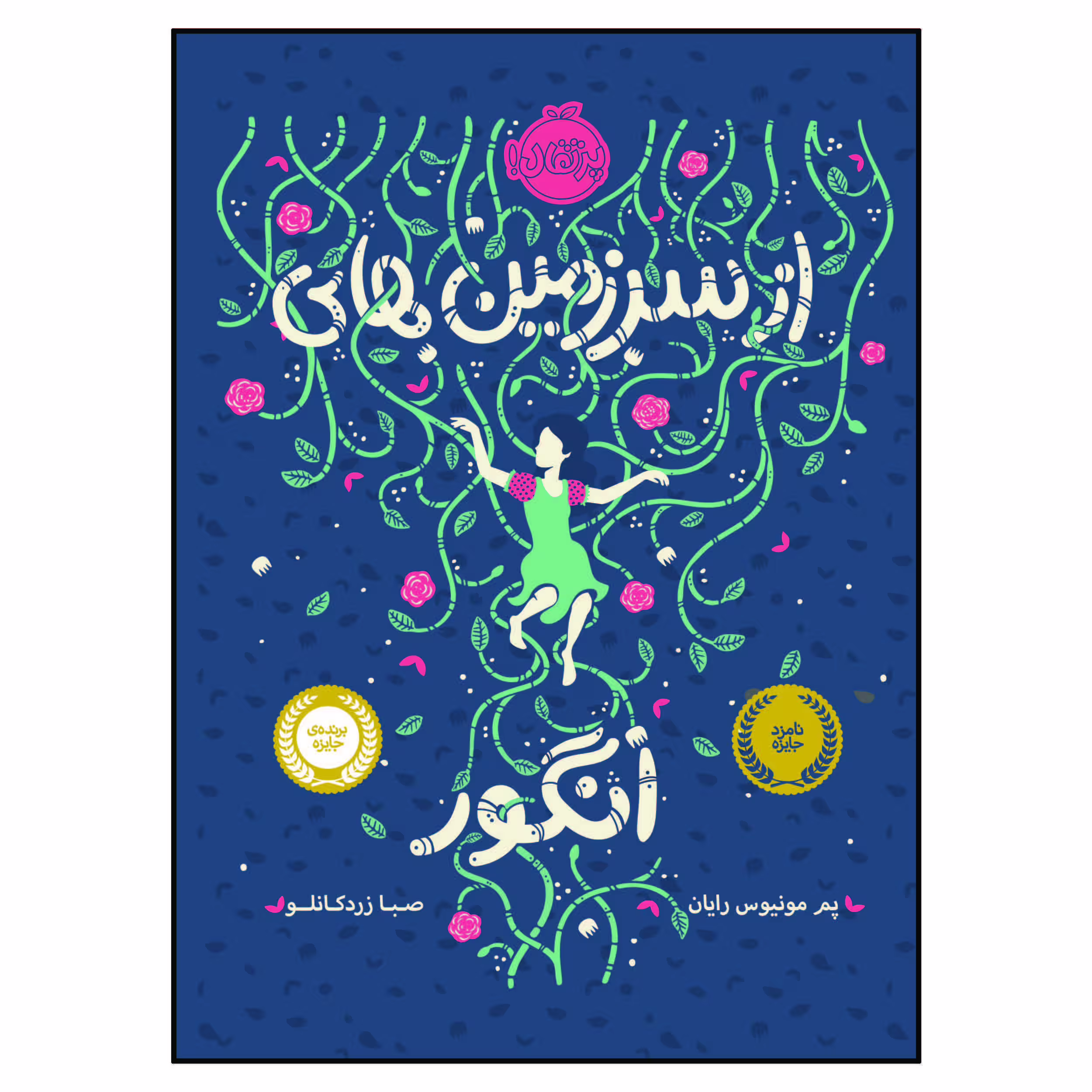 کتاب از سرزمین های انگور اثر پم مونیوس رایان انتشارات پرتقال