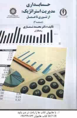 حسابداری مدیریت استراتژیک جلد 2 ( نمازی -و همکاران ) از تئوری تا عمل – کد 1750