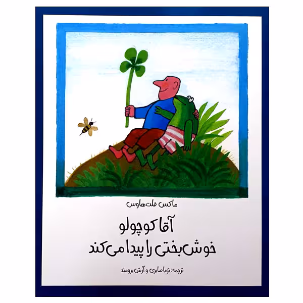 کتاب آقا کوچولو خوش بختی را پیدا می کند اثر ماکس فلت هاوس انتشارات مؤسسه پژوهشی تاریخ ادبیات کودکان