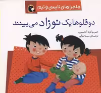 2 قلوها 1 نوزاد می بینند (ماجراهای تاپسی و تیم)