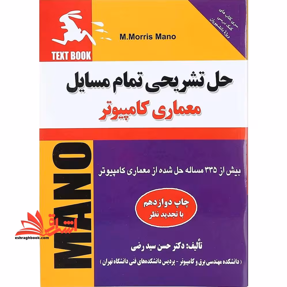 حل تشریحی تمام مسائل معماری کامپیوتر - فروشگاه کتاب اشراق