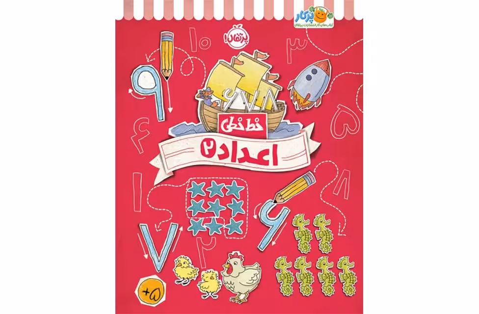 خط خطی – اعداد 2 – جنیفر نیومن – جون هافمن – پرتقال