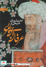 قیمت و خرید کتاب اندیشوران شیعی و عرفان ابن عربی | ایده بوک