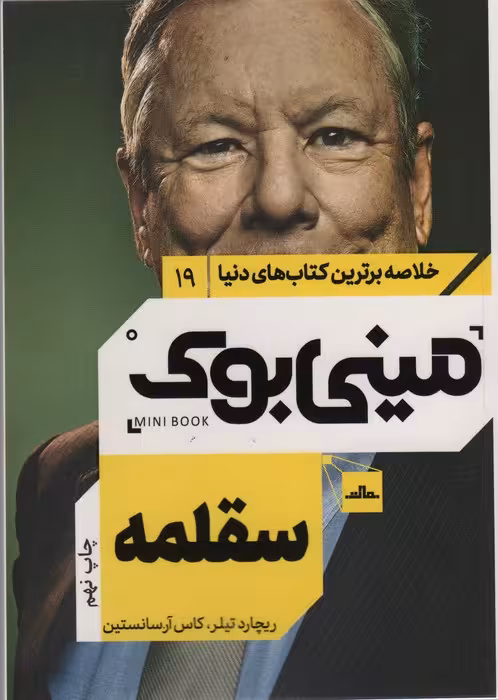 مینی بوک19:سقلمه (خلاصه برترین کتاب های دنیا) - ناشربوک | خرید آنلاین کتاب