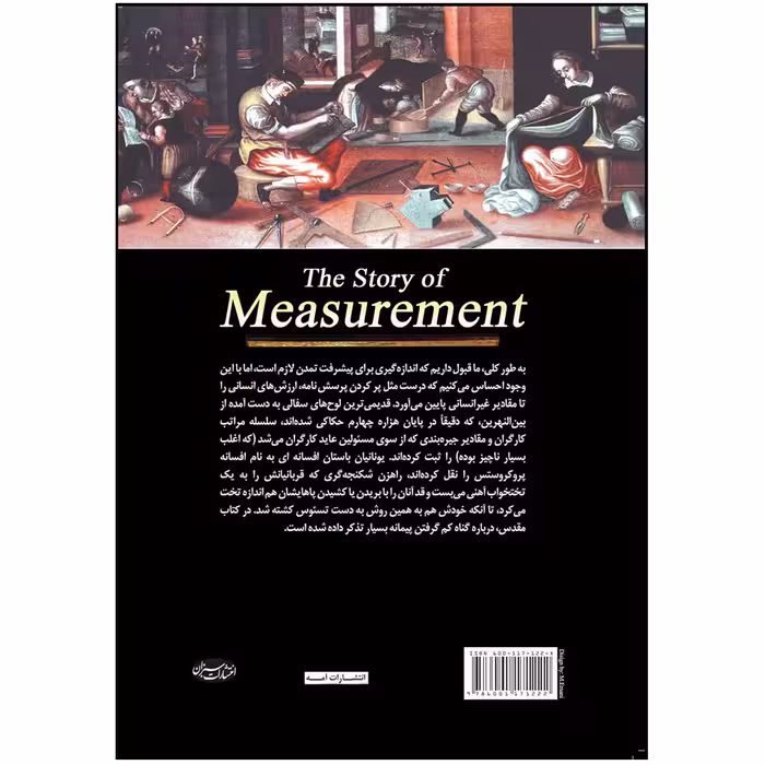 کتاب تاریخچه اندازه‌ گیری از جهان‌ باستان‌ تا عصر اطلاعات اثر اندرو رابینسون انتشارات سبزان