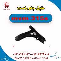 طبق جلو راست ام وی ام 315s