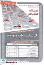 کتاب درس نامه استخدامی کارشناس برنامه و بودجه حیطه تخصصی و اختصاصی | ایده بوک
