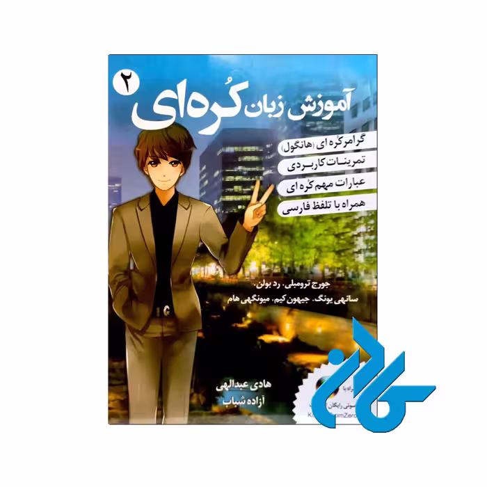 آموزش زبان کره ای 2 | خرید از فروشگاه کادن