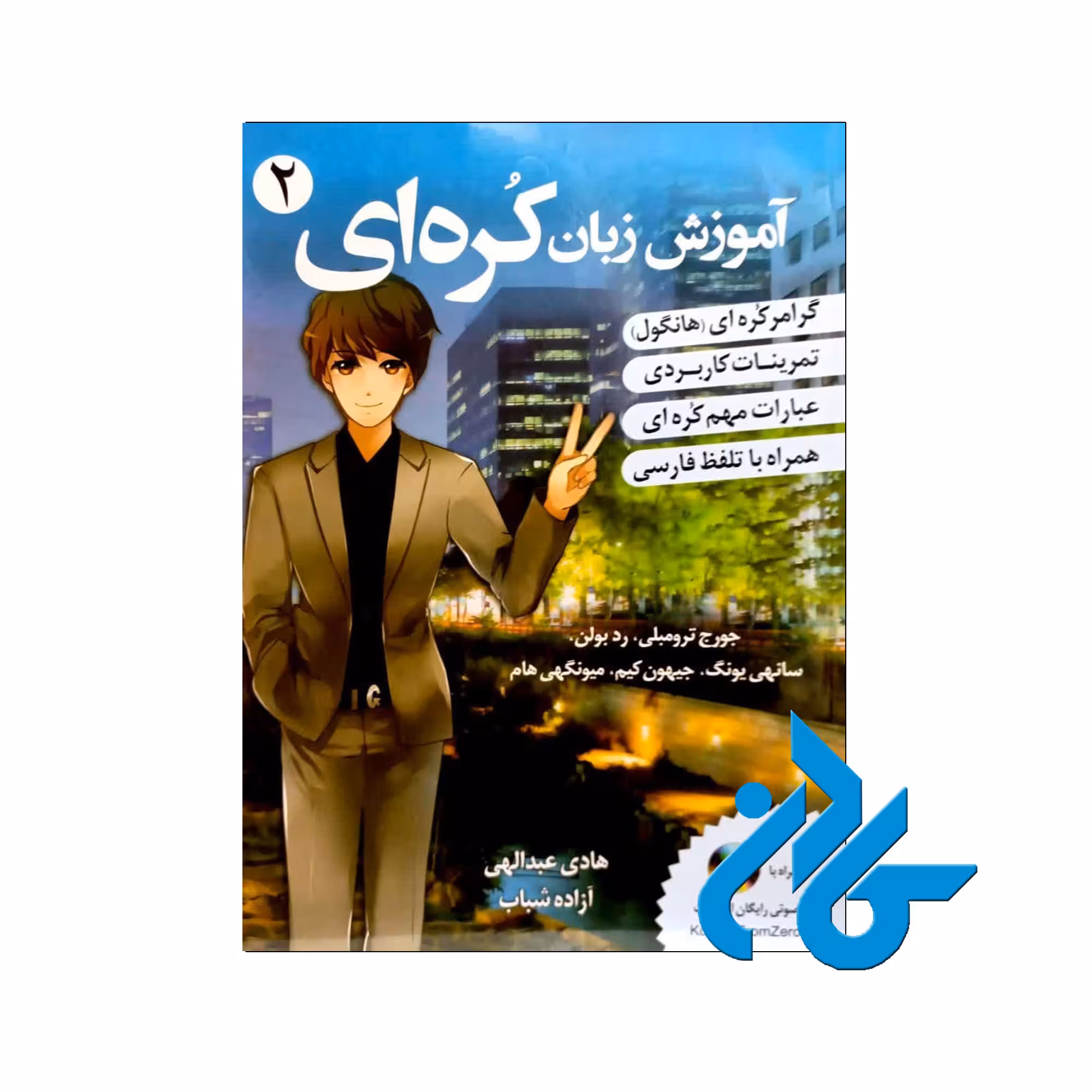 آموزش زبان کره ای 2 | خرید از فروشگاه کادن