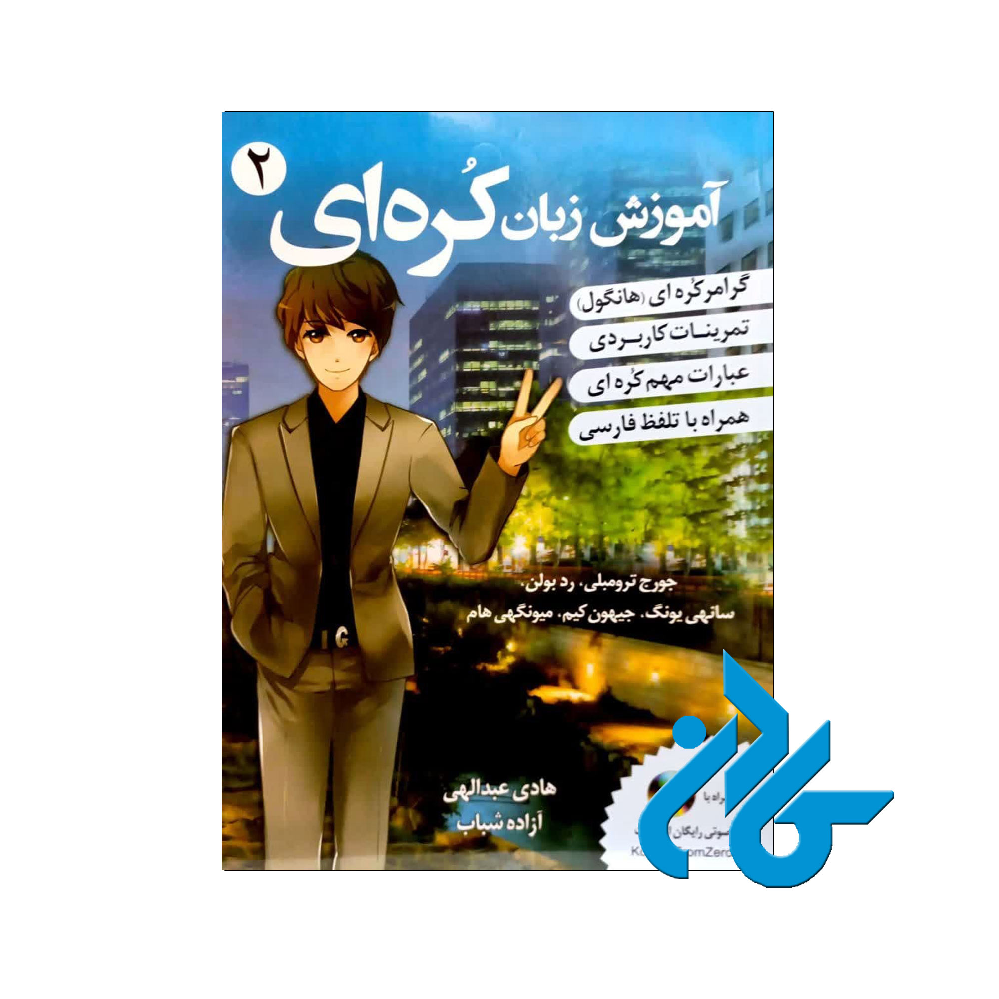 آموزش زبان کره ای 2 | خرید از فروشگاه کادن