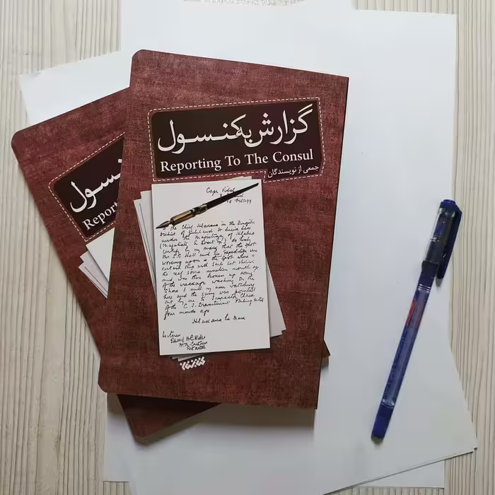 کتاب گزارش به کنسول : ده داستان کوتاه درباره وحدت