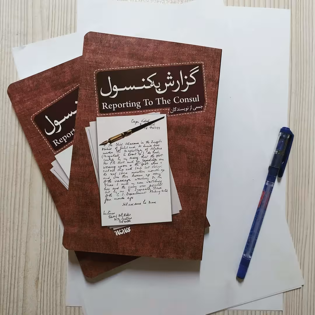 کتاب گزارش به کنسول : ده داستان کوتاه درباره وحدت