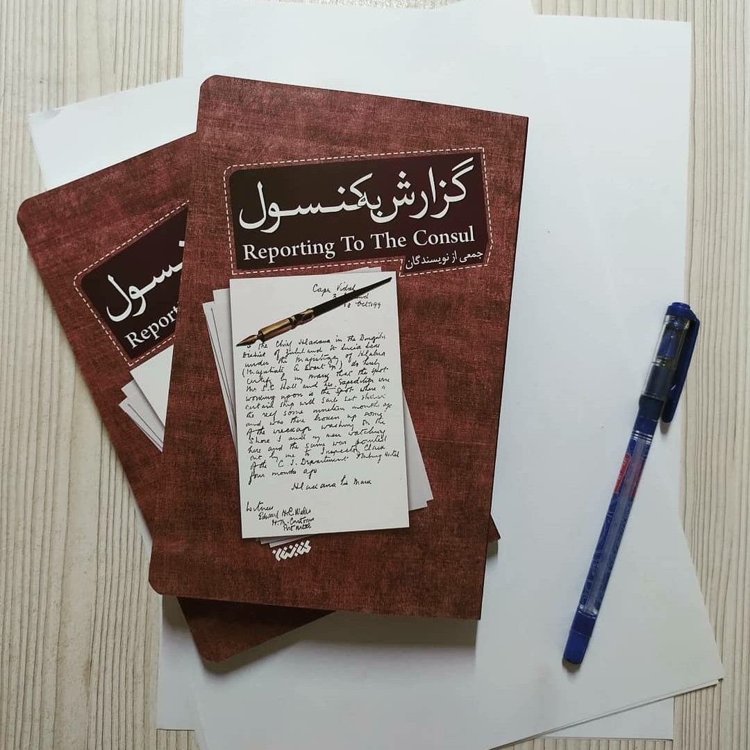 کتاب گزارش به کنسول : ده داستان کوتاه درباره وحدت