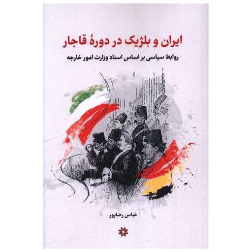 کتاب ایران و بلژیک در دوره قاجار اثر عباس رضاپور